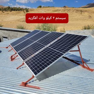 سیستم برق خورشیدی ۲ کیلو وات