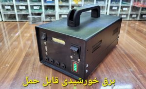 دستگاه برق خورشیدی پرتابل